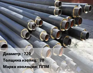 Труба предизолированная 720 s изоляции=70 ППМ